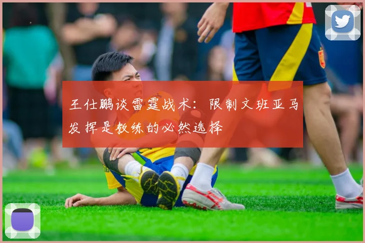 王仕鹏谈雷霆战术：限制文班亚马发挥是教练的必然选择
