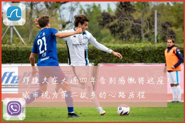 邓捷夫在大连四年告别感慨将这座城市视为第二故乡的心路历程