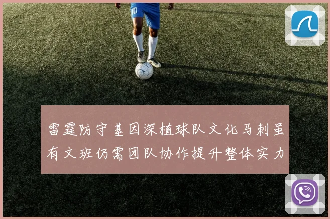 雷霆防守基因深植球队文化马刺虽有文班仍需团队协作提升整体实力
