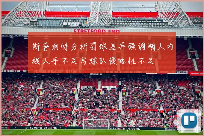 斯普利特分析罚球差异强调湖人内线人手不足与球队侵略性不足