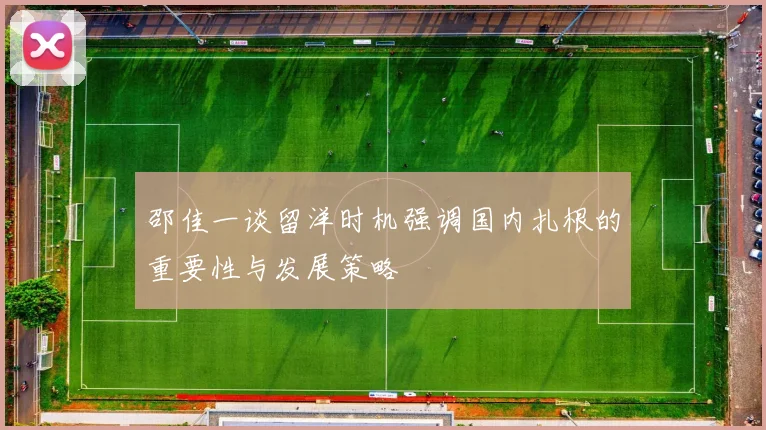 邵佳一谈留洋时机强调国内扎根的重要性与发展策略