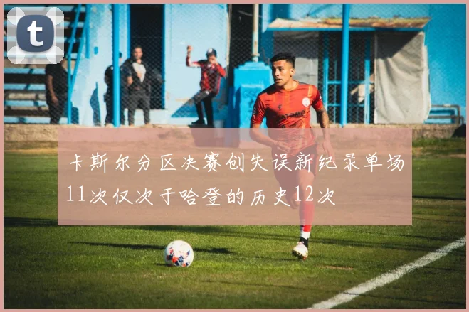 卡斯尔分区决赛创失误新纪录单场11次仅次于哈登的历史12次