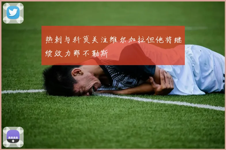 热刺与科莫关注维尔加拉但他将继续效力那不勒斯