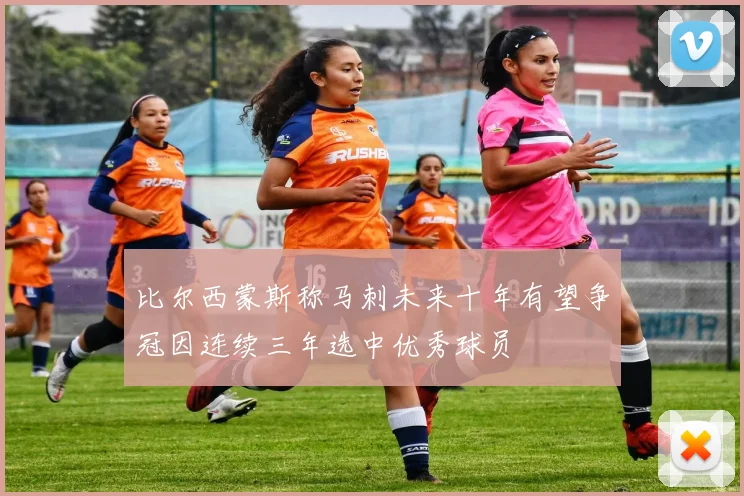 比尔西蒙斯称马刺未来十年有望争冠因连续三年选中优秀球员