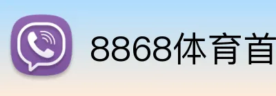 8868体育首页登录 Logo